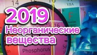 ГЦТ 2019. Неорганические вещества и их классификация.