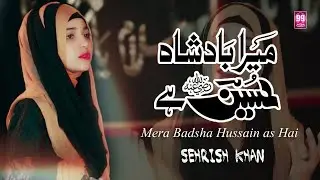 Mera Badsha Hussain as Hai || New Manqabat 2022 || Sehrish Khan || Studio99