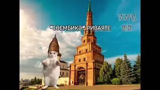 Татарча мем: Сөембикә риваяте турында мем - Легенда о Сююмбике #татары #казань #татарскийязык