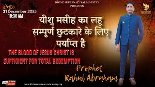 यीशु मसीह का लहू सम्पूर्ण छुटकारे के लिए पर्याप्त है/The Blood of Jesus Christ Is Sufficient