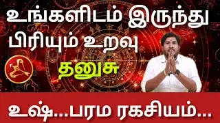 ✓ தனுசு  ♎  ராசியில் இருந்து பிரிய போகும் உறவு  | இதுவரை யாரும் சொல்லாத ரகசியம் 2026  - danusu 