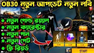 AFTER OB30 UPDATE FREE REWARDS | FREE FIRE NEW UPDATE OB30 | FREE FIRE NEW EVENT | OB30 UPDATE FF |