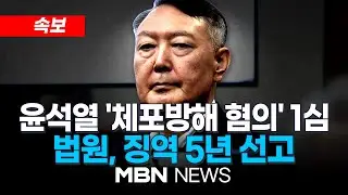 🔴[LIVE] 윤석열 전 대통령 '체포방해 혐의' 1심, 징역 5년 선고...법원 