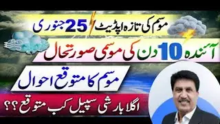 Weather update Pakistan....mosam ka hal... latest weather update...crop reformer 