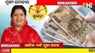 today's evening news odisha/21 January 2026/subhadra yojana online apply process/odisha news today