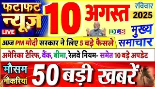 Today Breaking News ! आज 10 अगस्त 2025 के मुख्य समाचार बड़ी खबरें, PM Modi, UP, Bihar, Delhi, SBI