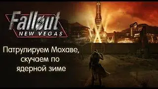 Играем в Fallout: New Vegas | бродим по Мохаве