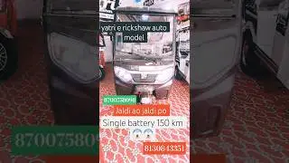 yatri e rickshaw auto model 😱single battery km 150 😱😱