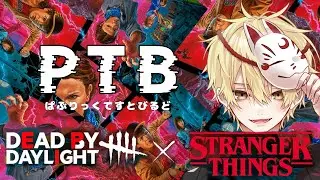 【DbD】　＃141　PTBでお勉強会！
