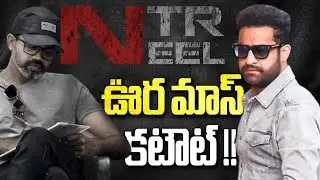 NTR New Look from Dragon goes Viral ? | NTRNEEL | NTR | Prashanth Neel || @NTVENT