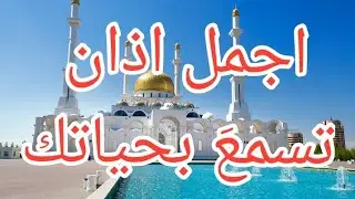 اجمل اذان عراقي صوت جميل