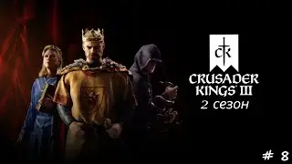 Crusader Kings 3. Прохождение - Клан. 2 сезон. 8 серия. 