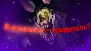 Ramenov - предатель? Что происходит с Chompers?