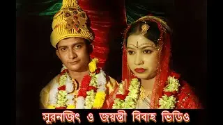 SHURAN JIT & JOYANTI WADING VIDEO (সুরনজিৎ ও জয়ন্তী বিবাহ ভিডিও) #wedding