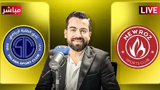 راستەوخۆ.. یاریی نەورۆز و تەڵەبە بە کۆمێنتاری هەرێم قەرەناوی