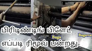 Polygraph Po2 printing machine plate removing | Bagavan Printers | Madurai