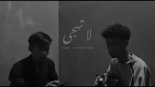 لاتهجى  |  Cover lagu La Thajja #arabic