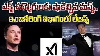 ఎక్స్&zwnj; ఉద్యోగులకు షాకిచ్చిన మస్క్&zwnj;.. | Elon Musk | Layoffs Jobs | Red TV News