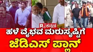 HD Devegowda Holds Meeting With JDS Leaders: ದೇವೇಗೌಡರ ಸಮ್ಮುಖದಲ್ಲೇ ಸಿದ್ಧವಾಯ್ತಾ ಜೆಡಿಎಸ್ ಪ್ಲಾನ್ ಬಿ?