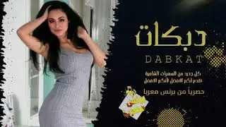 دبكات مطلوبه || سهرة شباب الرقه || نادي الاوتار 2020