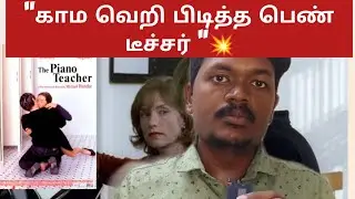 The Piano Teacher Movie Review in Tamil | Muyarchisei