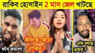 Rakib Hossain কেনো দুই মাস জেল খেটেছে | লাইভে এসে ইয়াসিন সব ফাঁস করে দিল | গরিব লোকের পাশে ওমর |