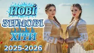 Найкращі Новинки 2024-2025 🚀 | Українські Хіти, Що Захоплюють Світ! 💥