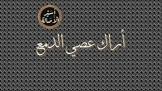 أسير الأصالة: أراك عصي الدمع