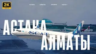 Лечу в КИТАЙ через Алматы!  Астана   Урумчи China Southern  Ночной рейс SCAT  Часть 1