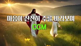 시편 62편 찬양 🎶잠잠히 주를 신뢰하나이다 │ 말씀으로 기도하는 찬양 │ 조용한 예배