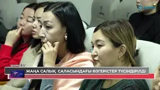 ЖАҢА САЛЫҚ  САЛАСЫНДАҒЫ ӨЗГЕРІСТЕР ТҮСІНДІРІЛДІ