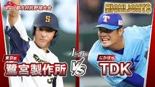 第96回都市対抗野球　1回戦　鷺宮製作所（東京都）― TDK（にかほ市） 試合ダイジェスト
