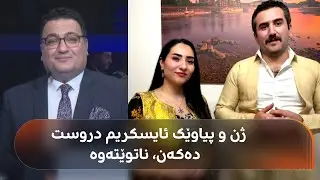 دیاسپۆرا.. تیکتۆکچییەکی کورد تەقەی لێکرا و ژن و پیاوێک لە فینلاند ئایسکریمی نەتواوە دروست دەکەن