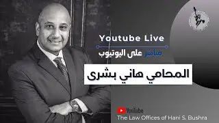 قانون الهجرة الأمريكي مع المحامي هاني بشرى \\ الأربعاء ٢٩ سبتمبر ٢٠٢١