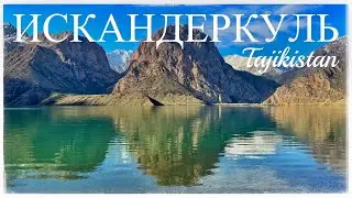 Озеро Искандеркуль. Гиссарский хребет. Деревня Маргеб. Фанская Ниагара (Iskanderkul Lake.Tajikistan)