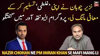 Nazir Chohan admits his 'mistake' and apologizes to Imran Khan