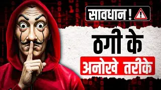 सावधान! बचिए | ठगी के 4 अकल्पनीय तरीके | Dr Ujjwal Patni