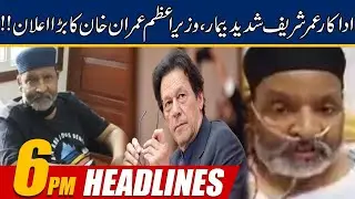 PM Imran Khan Over Comedian Umer Sharif Health | 6pm News Headlines | 10 Sep 2021 | 24 News HD