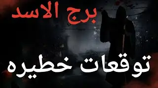 برج الاسد 🦁رجوع الشريك واستقرار نفسي عوض حلو اوي كشف حقيقة ومكالمه 📞 صلح نصره وهتم على خير وطريق