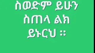 #ስወድም ይሁን ስጠላ ልክ ይኑርህ።#