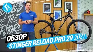 ОБЗОР ВЕЛОСИПЕДА STINGER RELOAD PRO 29 2021
