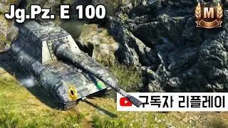 [4K] 420관통 성작엔 장갑따위 의미없어 - Jg.Pz. E 100 (구독자 리플레이)