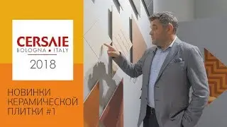 Обзор новинок керамической плитки на выставке Cersaie 2018 в Италии