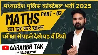 MP POLICE CONSTABLE IMP QUESTION (MATHS ) ..BY PRADEEP SIR 
