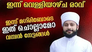 ശഅബാനിലെ വെള്ളിയാഴ്ച രാവ് ഇന്ന് മഗ്‌രിബോടെ ചൊല്ലാമോ | സയ്യിദ് മുഹമ്മദ്‌ അർശദ് അൽ-ബുഖാരി