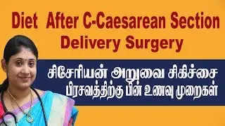 Diet After C-Caesarean Section Delivery Surgery in Tamil சிசேரியன் அறுவைசிகிச்சை பிரசவத்தின் பின் உ