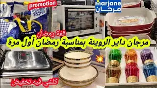 عاجل📢واو نااايضة الروينة💥فمرجان💥بمناسبة رمضان🌜تخفيضات أول مرة،قفةرمضان،أرخص فران هشوار،أواني كتحمق📢