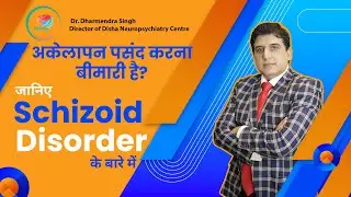 Schizoid Personality Disorder: अकेलेपन की बीमारी या चॉइस?