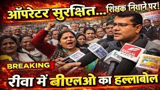 रीवा: SIR सर्वे बना बवाल! ऑपरेटर सुरक्षित, शिक्षक बीएलओ परेशान, रीवा में प्रशासन के खिलाफ मोर्चा