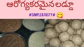 ఆరోగ్యకరమైన లడ్డు ఒకసారి చేయండి చాలా బలం రుచి కూడా అదిరిపోతుంది😋#simple&tasty#